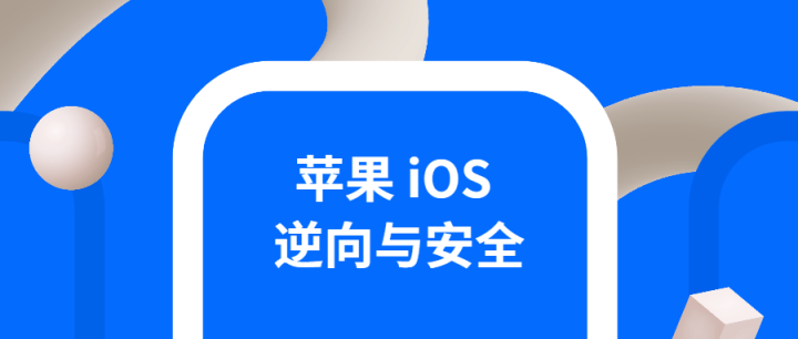 iOS逆向与安全 掌握分析技巧-1