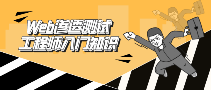 Web渗透测试工程师—初级教程-构词网