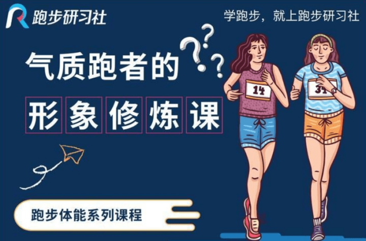 10节气质跑者的形象修炼课教材-1