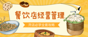 食品餐饮开店经营管理必备教程-构词网