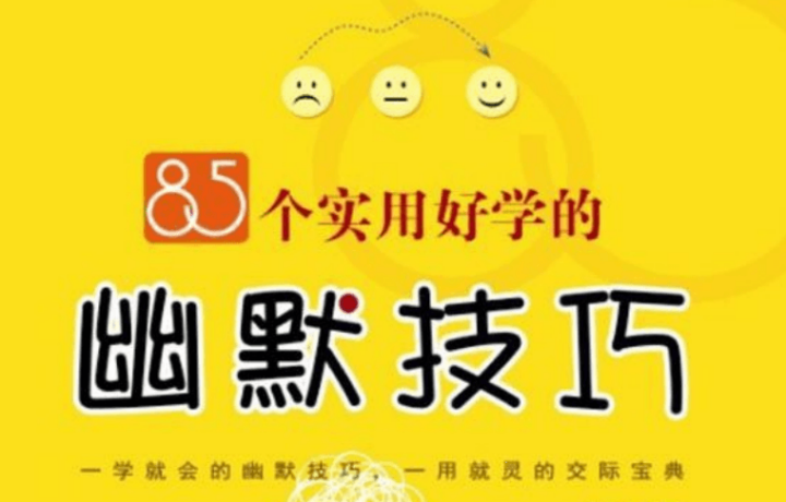 85个实用好学的幽默技巧教材-构词网