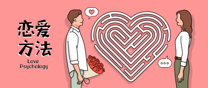 魅力男神系列之恋爱方法-1