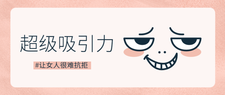 魅力男神系列之超级吸引力-1