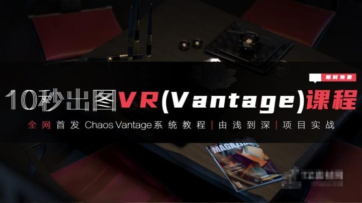 3dmax+VR全套自学系统课-构词网