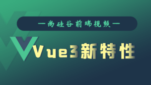 尚硅谷Vue3.0新特性教程-构词网