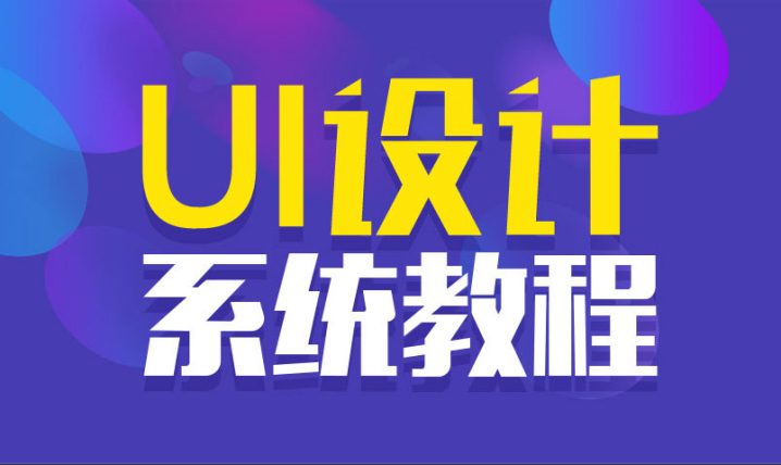 站酷UI设计系统自学教程-1 站酷UI设计系统自学教程-1