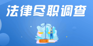 法律尽职调查实务系统班-构词网