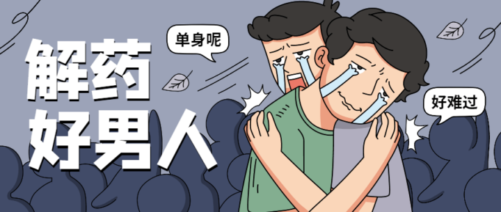 魅力男神系列之好男人解药教程-1