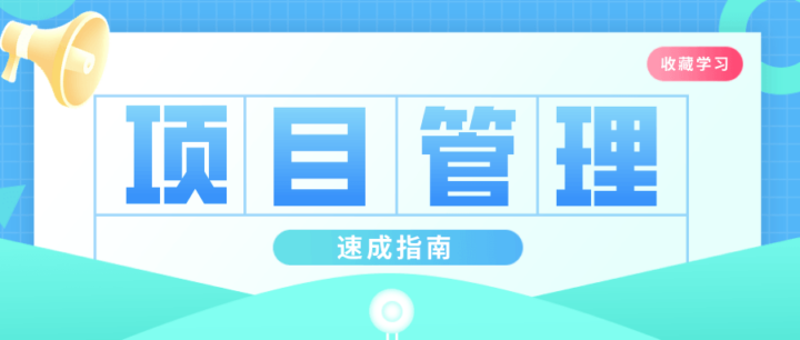 插坐学院：项目管理速成指南-1