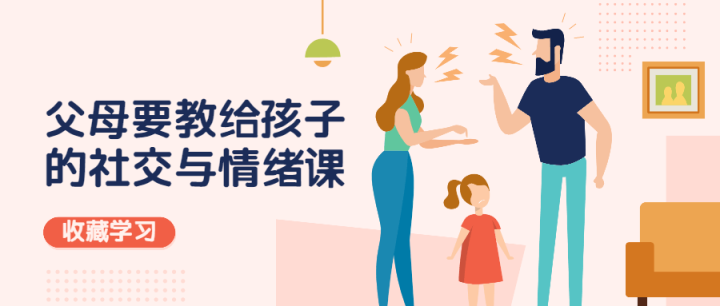 父母教给孩子的社交与情绪-1 父母教给孩子的社交与情绪-1