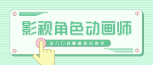 影视角色动画师成长之路-构词网