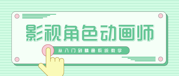 影视角色动画师成长之路-1