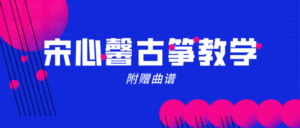 宋心馨365古筝教学+曲谱-构词网