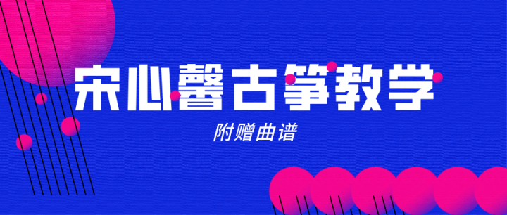 宋心馨365古筝教学+曲谱-构词网