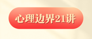 胡慎之：心理边界21讲-构词网