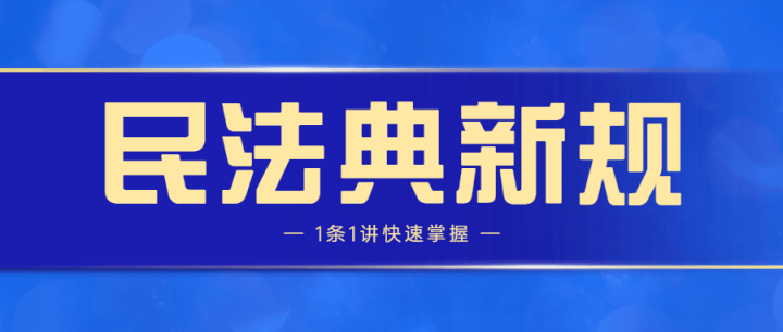 民法典新规1条1讲快速掌握-1 民法典新规1条1讲快速掌握-1