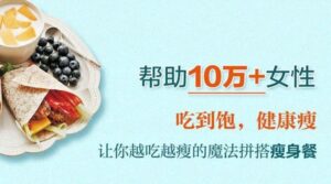 越吃越瘦：月瘦10斤不反弹-构词网