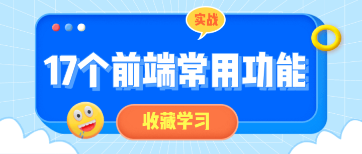 17个前端常用功能小实战-构词网