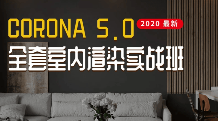 Corona5.0全套室内渲染实战-1