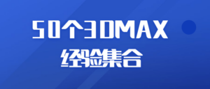 50个3DMAX经验集合-构词网
