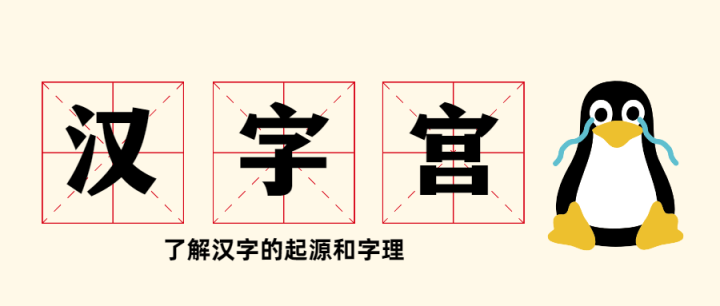 大型电视艺术教学片《汉字宫》-构词网