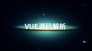 Vue源码解析系列完美收官-构词网