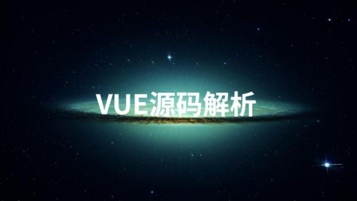 Vue源码解析系列完美收官-构词网