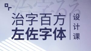 治字百方—左佐字体设计课-构词网