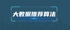 2021年大数据推荐算法教程-构词网