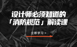 设计师必须知道的消防规范-构词网