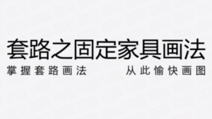 固定家具节点画法的套路解析-构词网