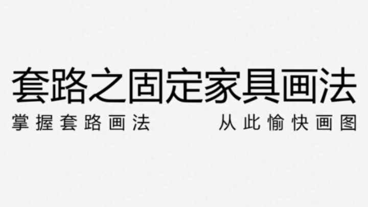 固定家具节点画法的套路解析-1