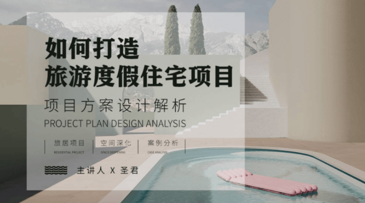 旅游度假空间项目方案设计解析-1