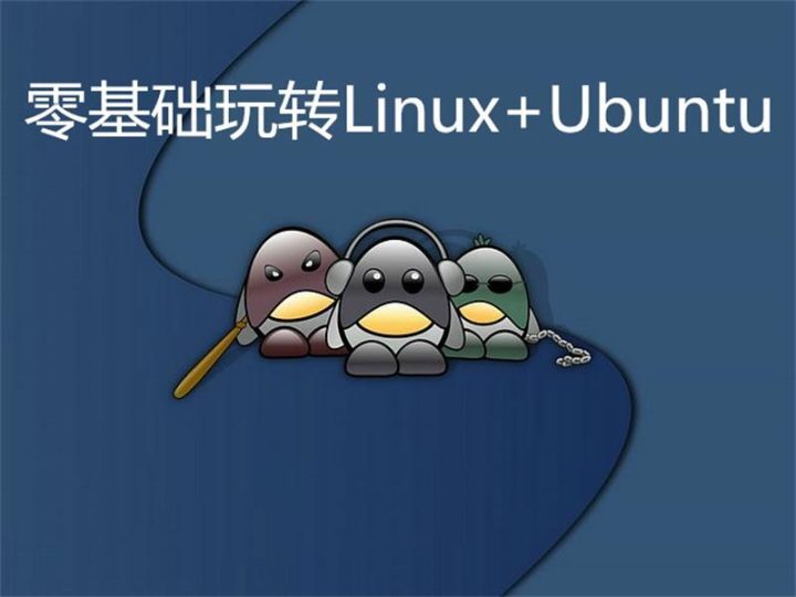 零基础玩转Linux+Ubuntu-构词网