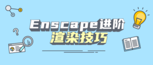 Enscape进阶渲染技巧-构词网