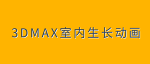 3DMAX室内生长动画教程-构词网