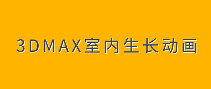 3DMAX室内生长动画教程-1