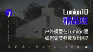 Lumion10精品班室内设计-构词网