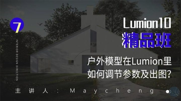 Lumion10精品班室内设计-1