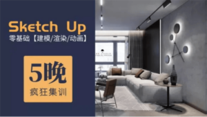 5天精通Su建模到Ens实时渲染-构词网