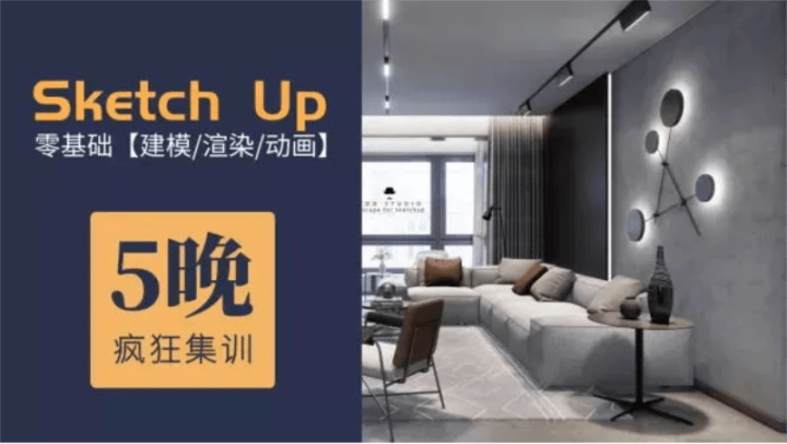 5天精通Su建模到Ens实时渲染-1