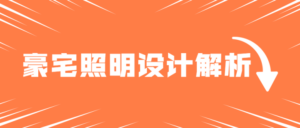 豪宅照明灯光案例设计解析-构词网
