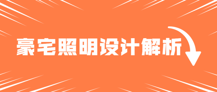 豪宅照明灯光案例设计解析-1