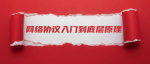 网络协议从入门到底层原理-构词网