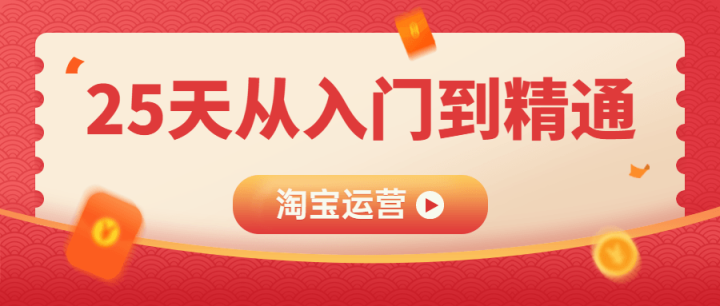 淘宝运营25天从入门到精通-1