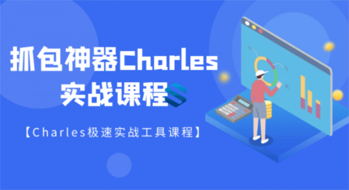 强大的抓包神器Charles详解-构词网