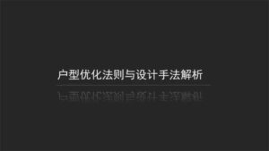 户型优化法则与设计手法-构词网