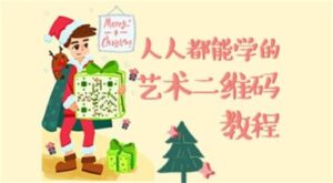 叶思秋艺术二维码绘制基础-构词网