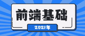 2021年最新前端基础学习课程-构词网