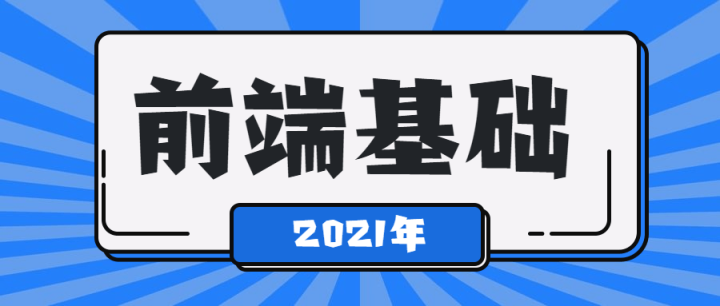 2021年最新前端基础学习课程-1